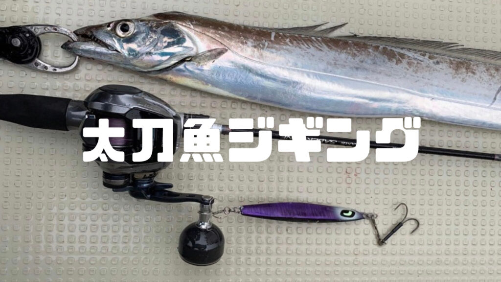 太刀魚ジギング